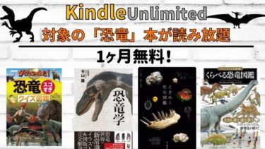 【1ヶ月無料】Kindle Unlimitedで対象の「恐竜」本が読み放題！おすすめ本も紹介！