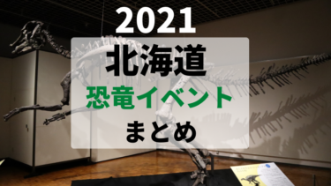 【2021年】北海道の恐竜イベントまとめ【化石発掘・恐竜ショー・恐竜展】