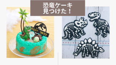 【恐竜好きのお祝いに】恐竜のケーキを見つけたよ！【プレゼントにも！】