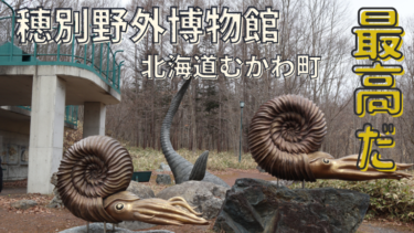 【穂別野外博物館】巨大な首長竜とアンモナイトが！【最高な訪問レポ】