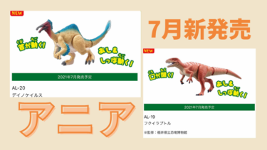 【7月新発売】アニア恐竜から「デイノケイルス」と「フクイラプトル」が！！！