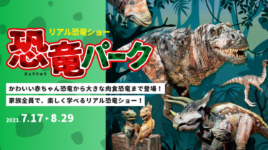 【2021年】札幌で行われる恐竜・化石イベントまとめ【恐竜展・恐竜ショー】