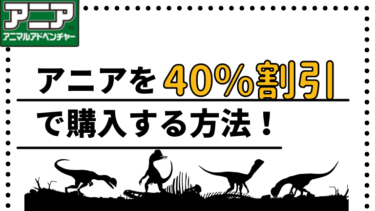 【恐竜が好き】アニアを40％割引でゲットする方法！【安い！】