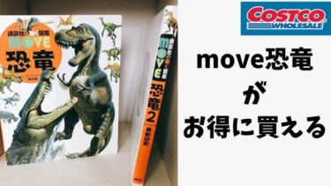 【コストコ】動く図鑑MOVE「恐竜」が安く買えるって知ってた？