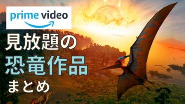 【最新】Amazonプライムビデオでオススメの「恐竜」映画・アニメまとめ！【2021】